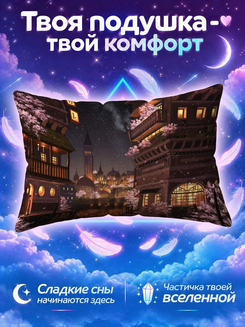 Подушка Канал старого города под звёздами и сакурой