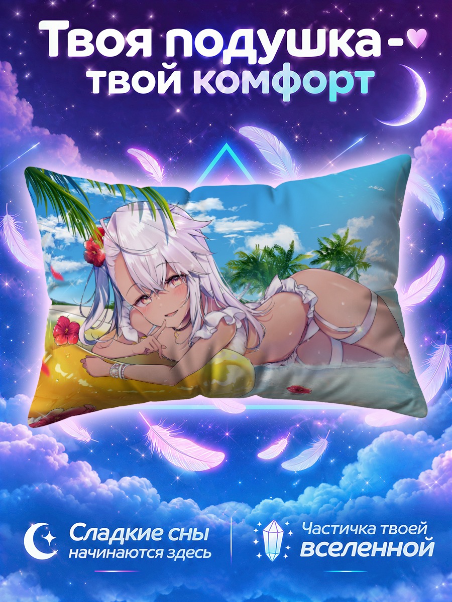 Подушка Хлоя фон Айнсберн на пляже