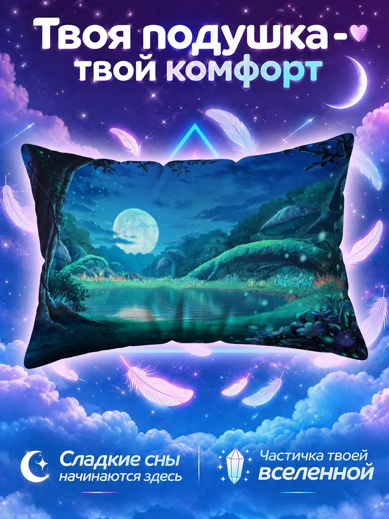 Подушка Ночная лунная заводь