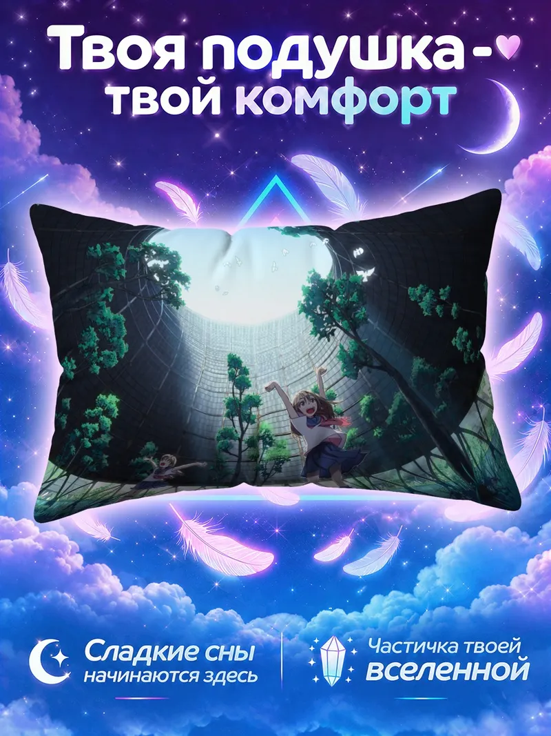 Подушка Школьницы танцуют под круглым куполом