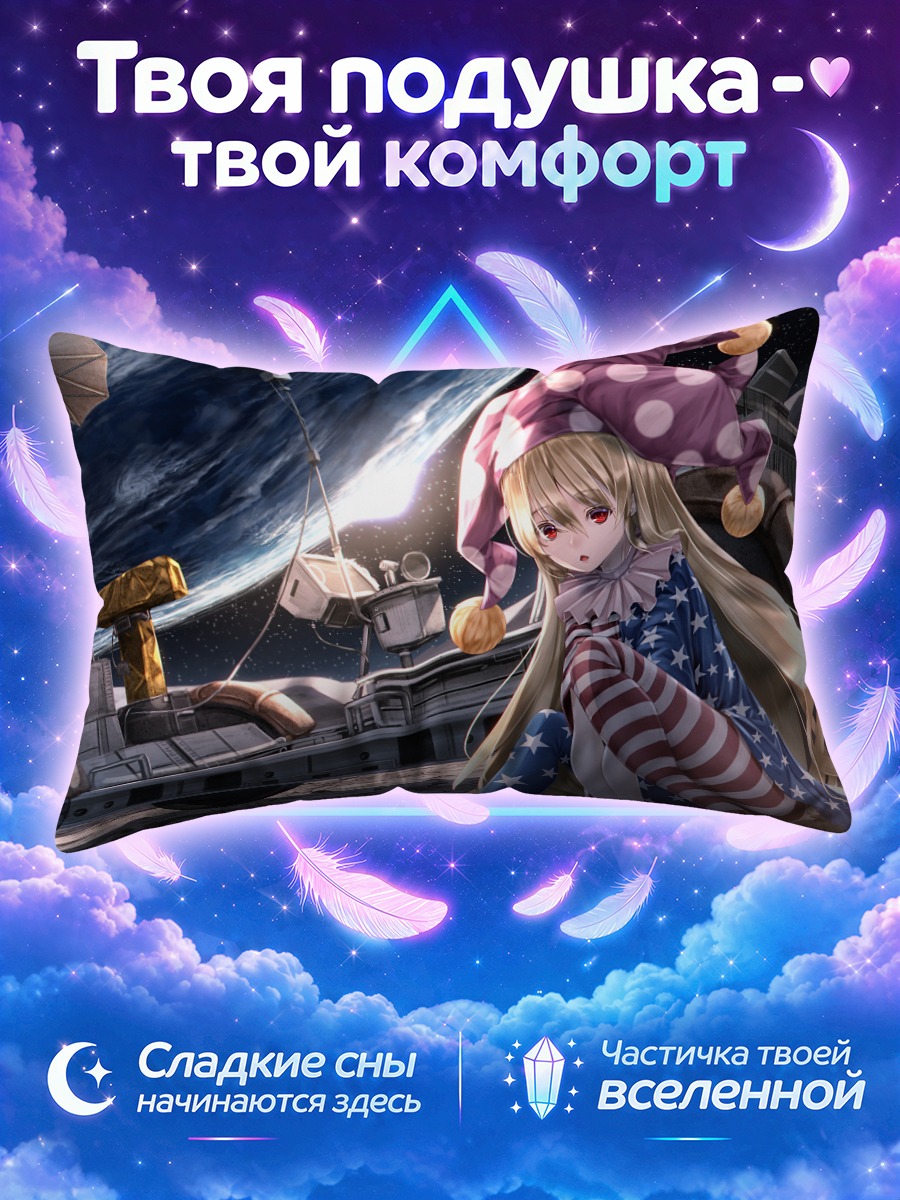 Подушка Клаунпис на Луне