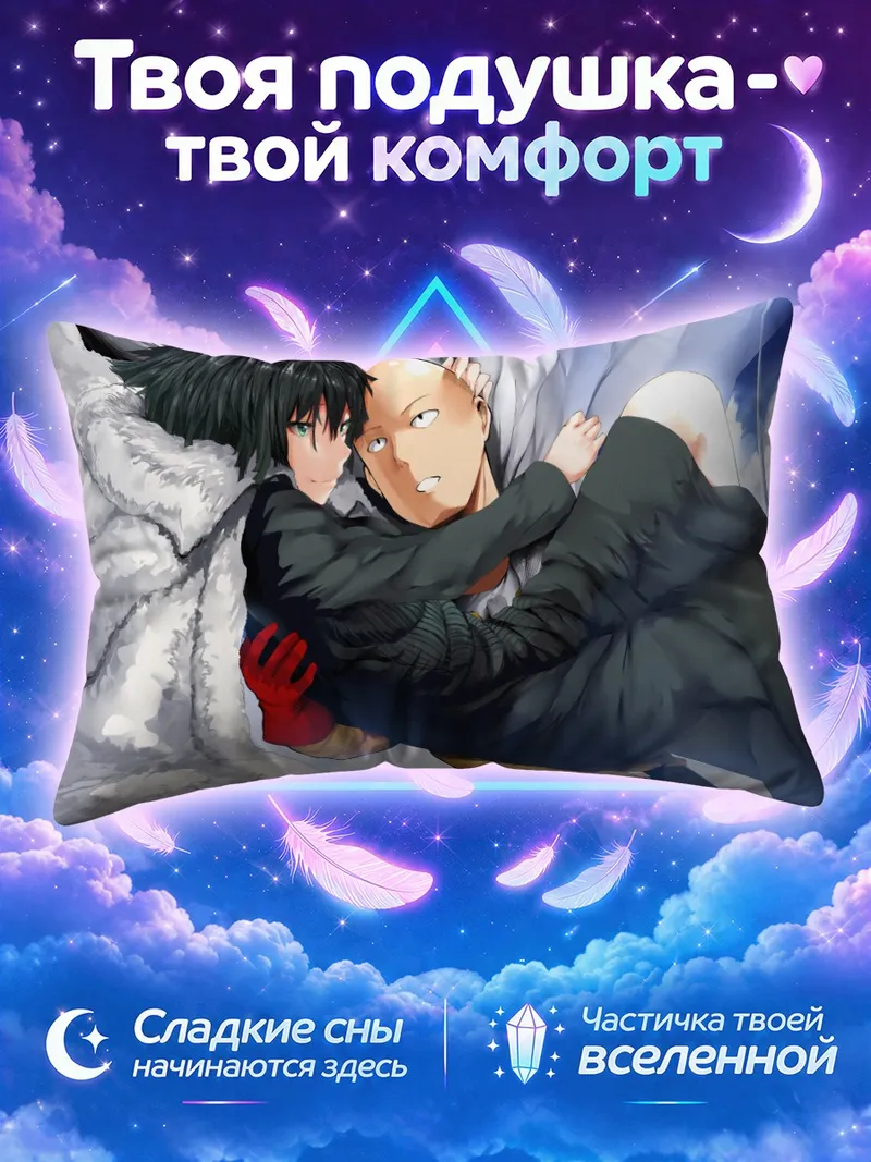 Подушка Сайтама и Фубуки
