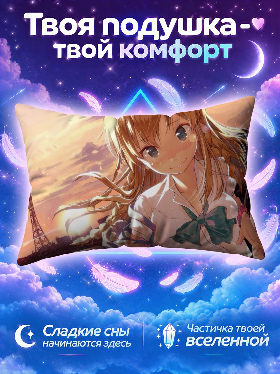 Подушка Уми Косака на закате