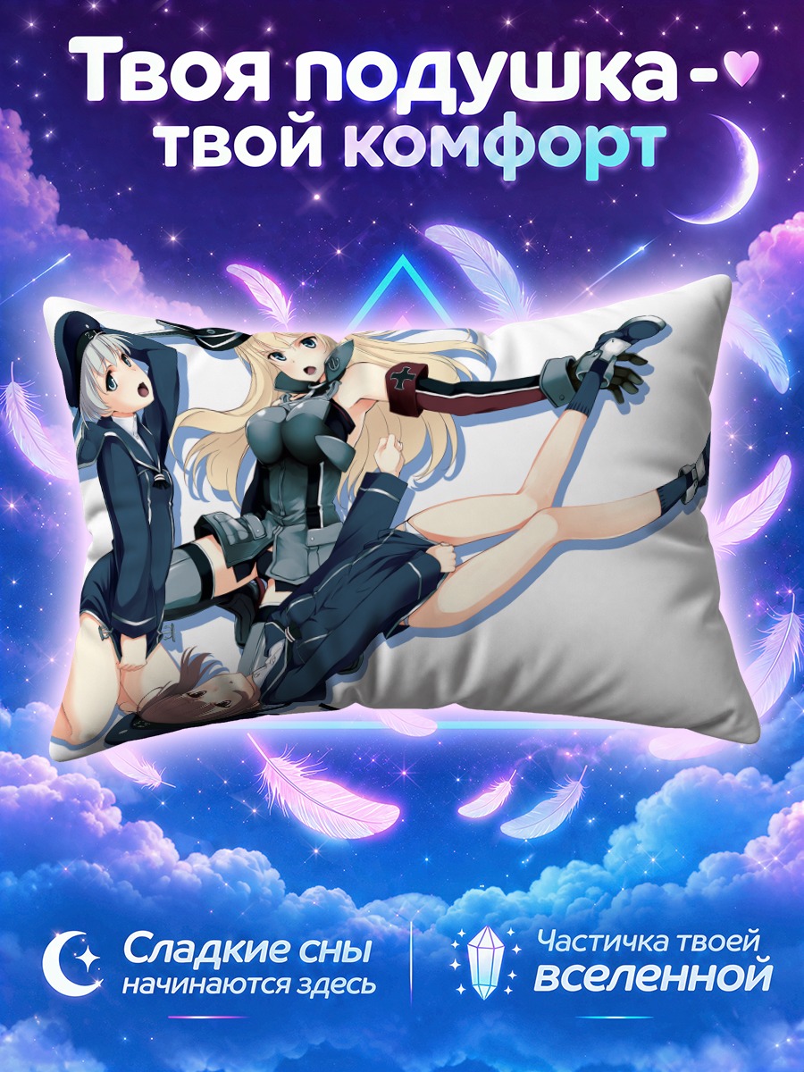 Подушка Бисмарк и эсминцы