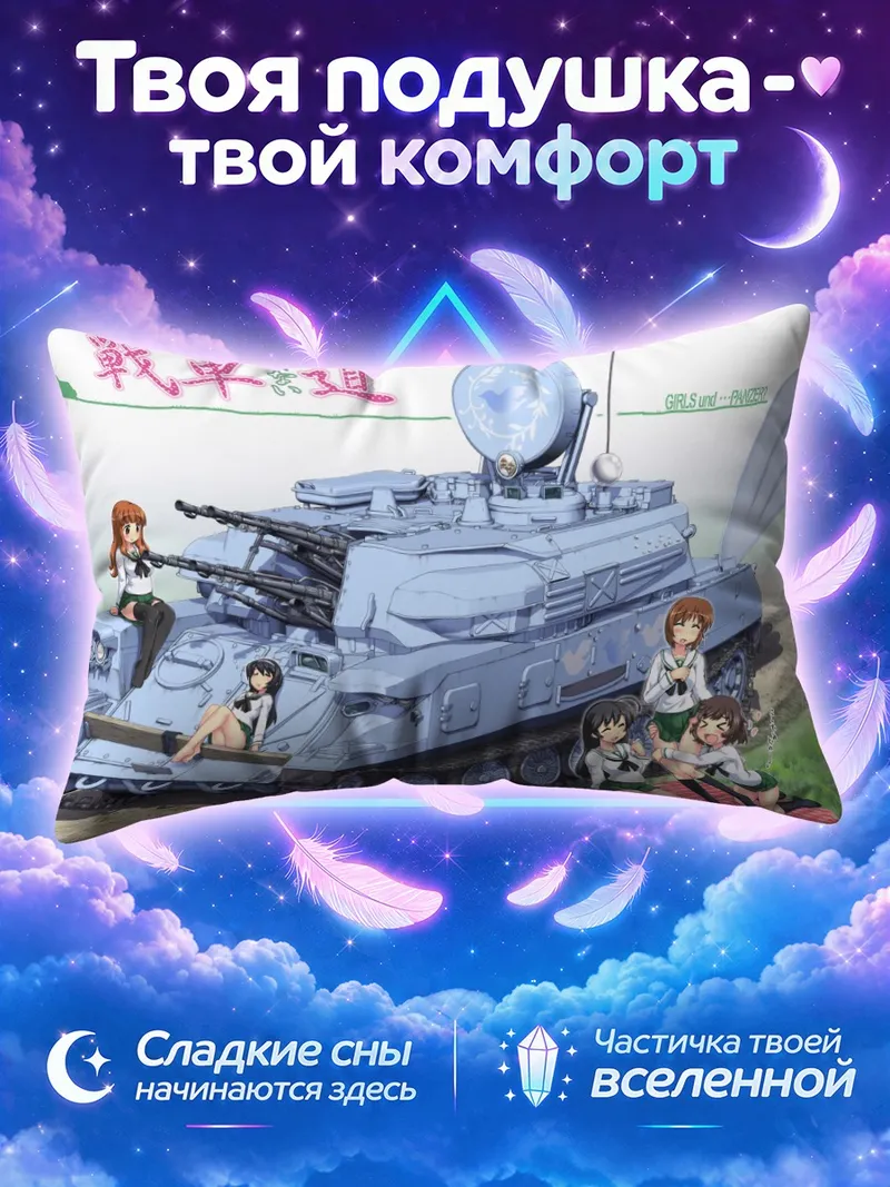Подушка Михо Нисидзуми на танковом пикнике