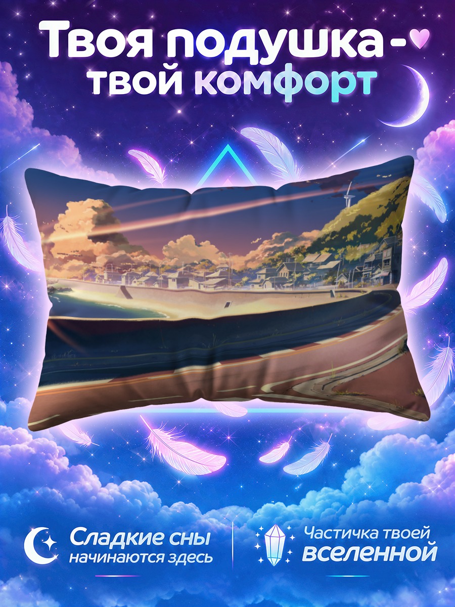 Подушка Дорога в закат