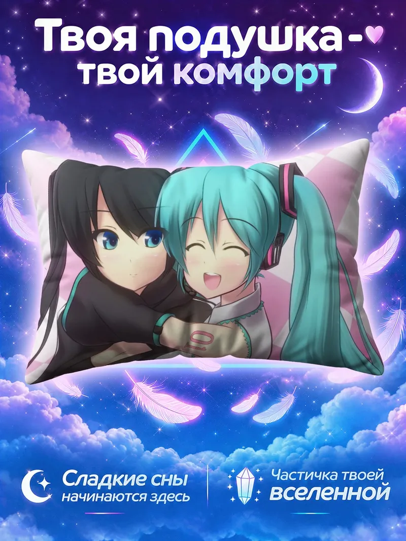 Подушка Мику Хацунэ и Блэк Шутер рядом