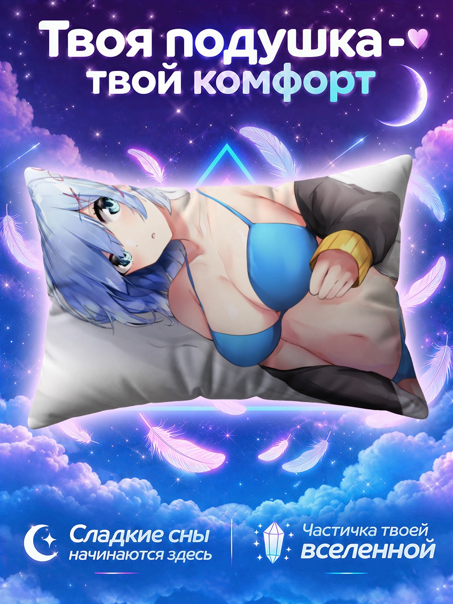 Подушка Рем в бикини