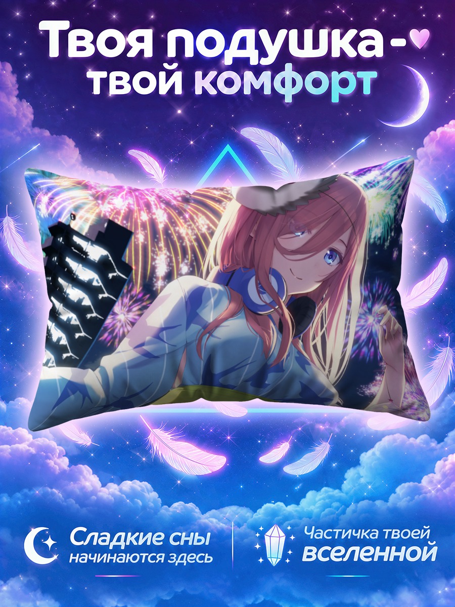 Подушка Мику Накано с фейерверками