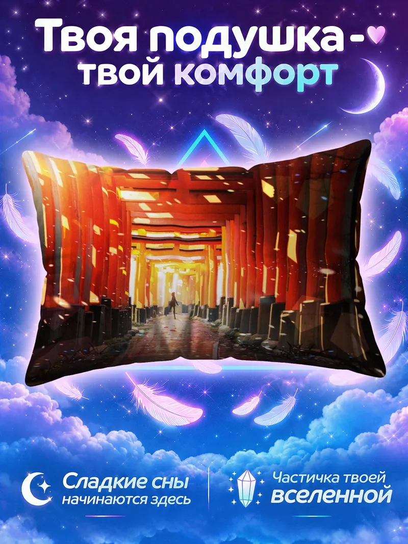 Подушка Аллея красных тории в золотом свете