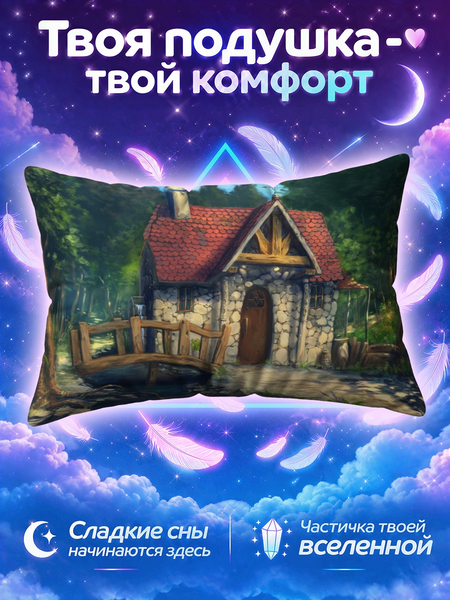 Подушка Уютный лесной домик