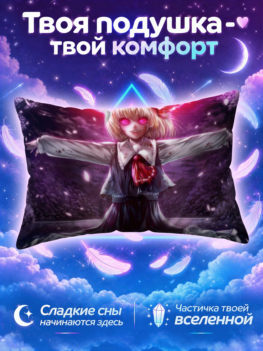 Подушка Румия в сумерках