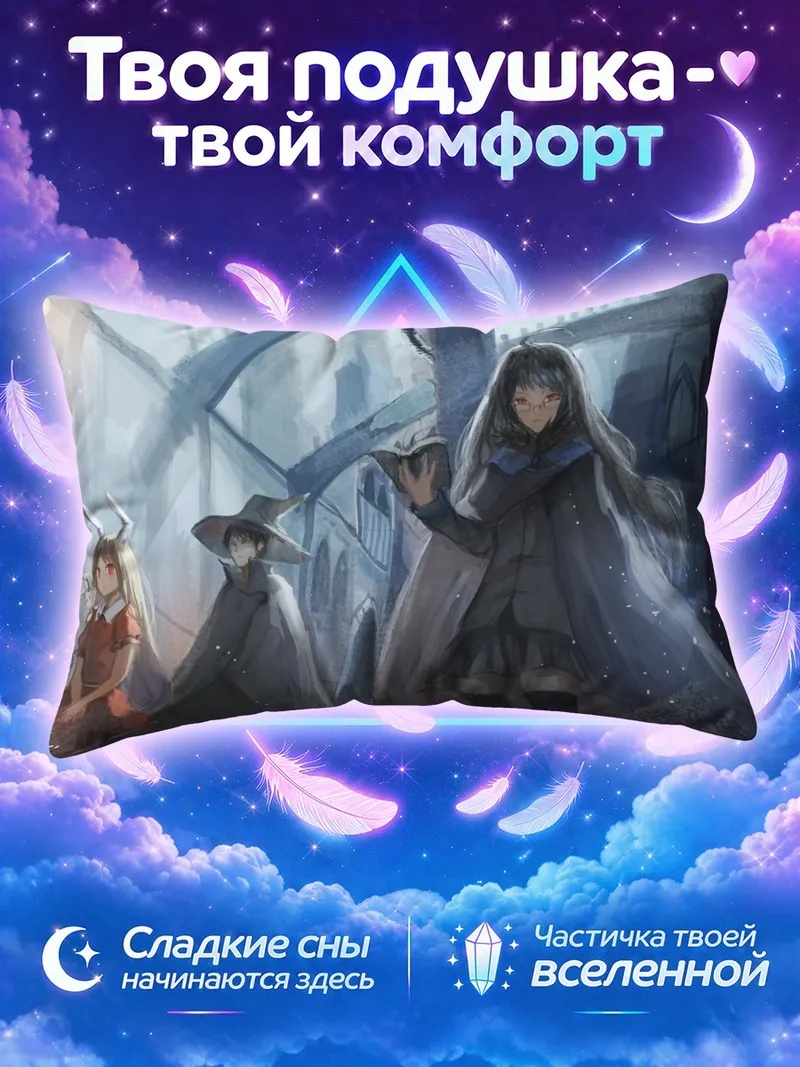 Подушка Пиксив Фантазия у стеклянного купола