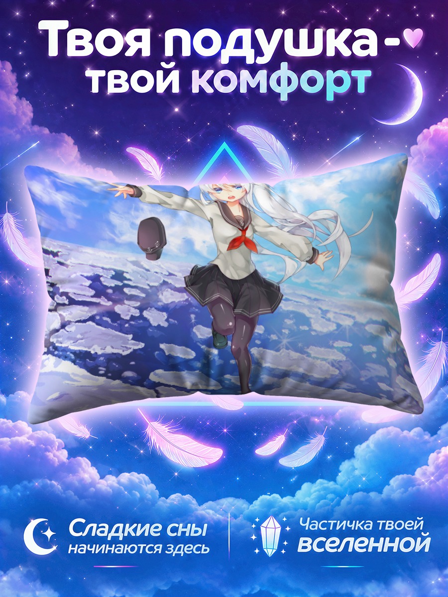 Подушка Хибики в небесах