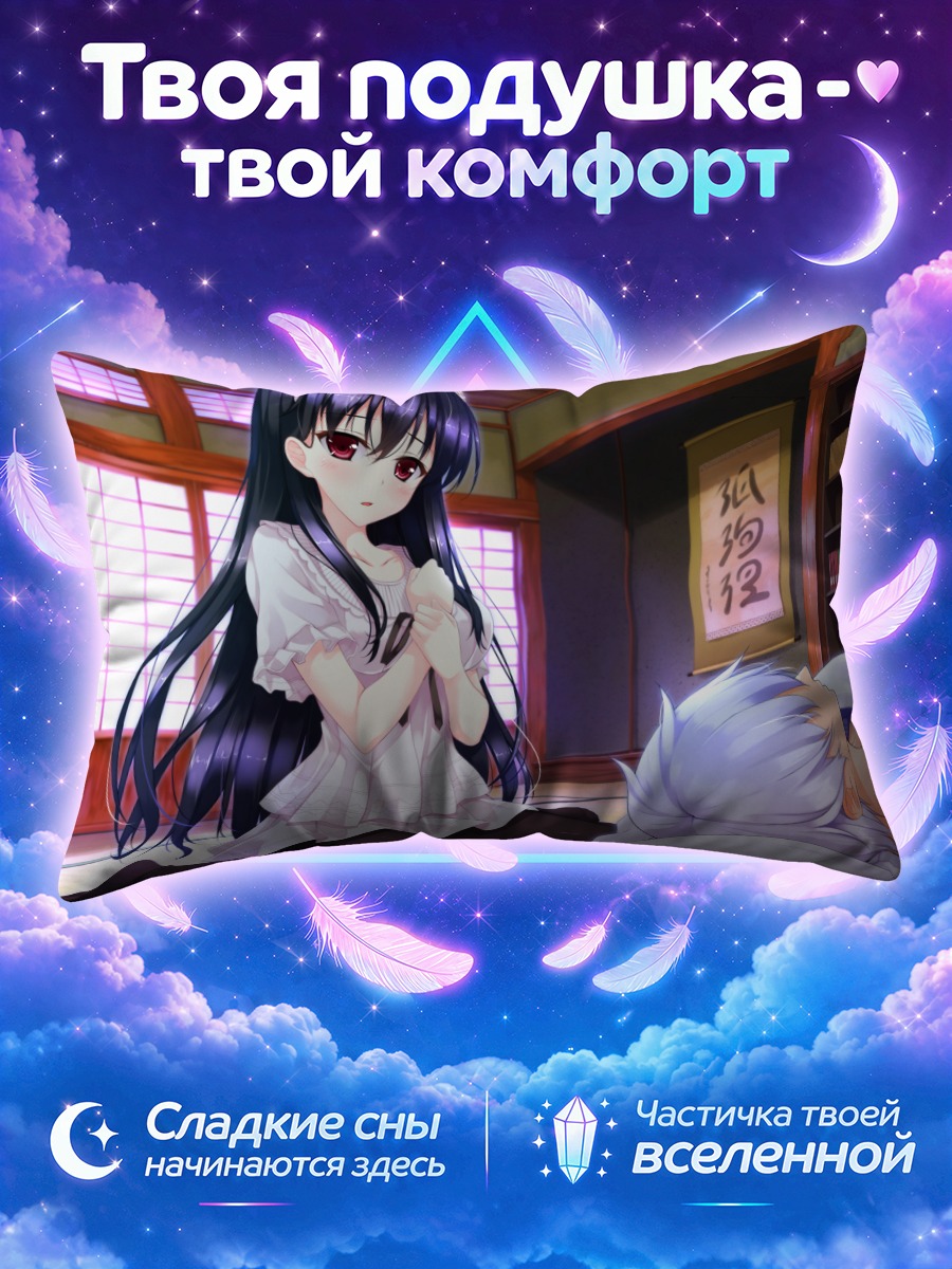 Подушка Юки Окуширо в комнате