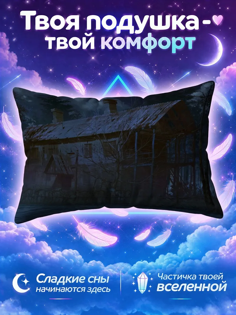 Подушка Бесконечное лето у заброшенного дома ночью