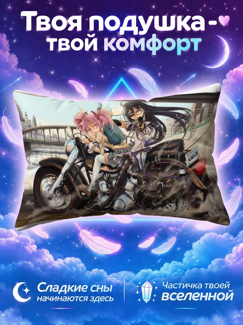 Подушка Хомура и Мадока на мотоцикле