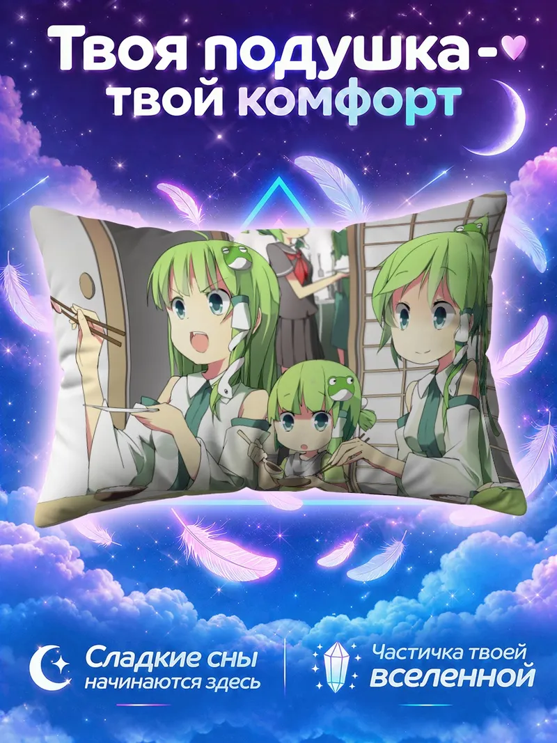 Подушка Санаэ Кочия за обедом