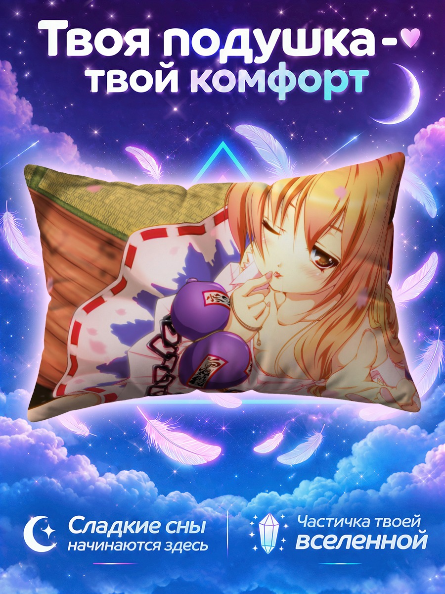Подушка Суйка Ибуки с гирями