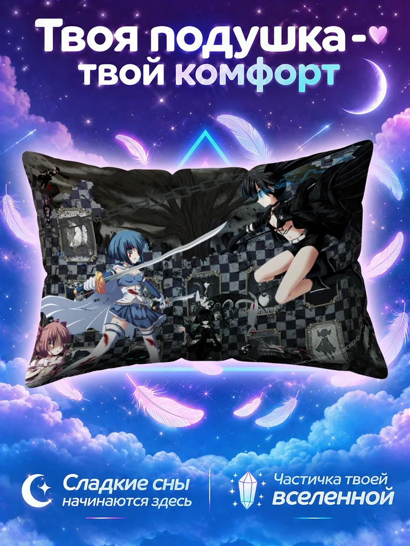 Подушка Мадока Магика и Блэк Рок Шутер