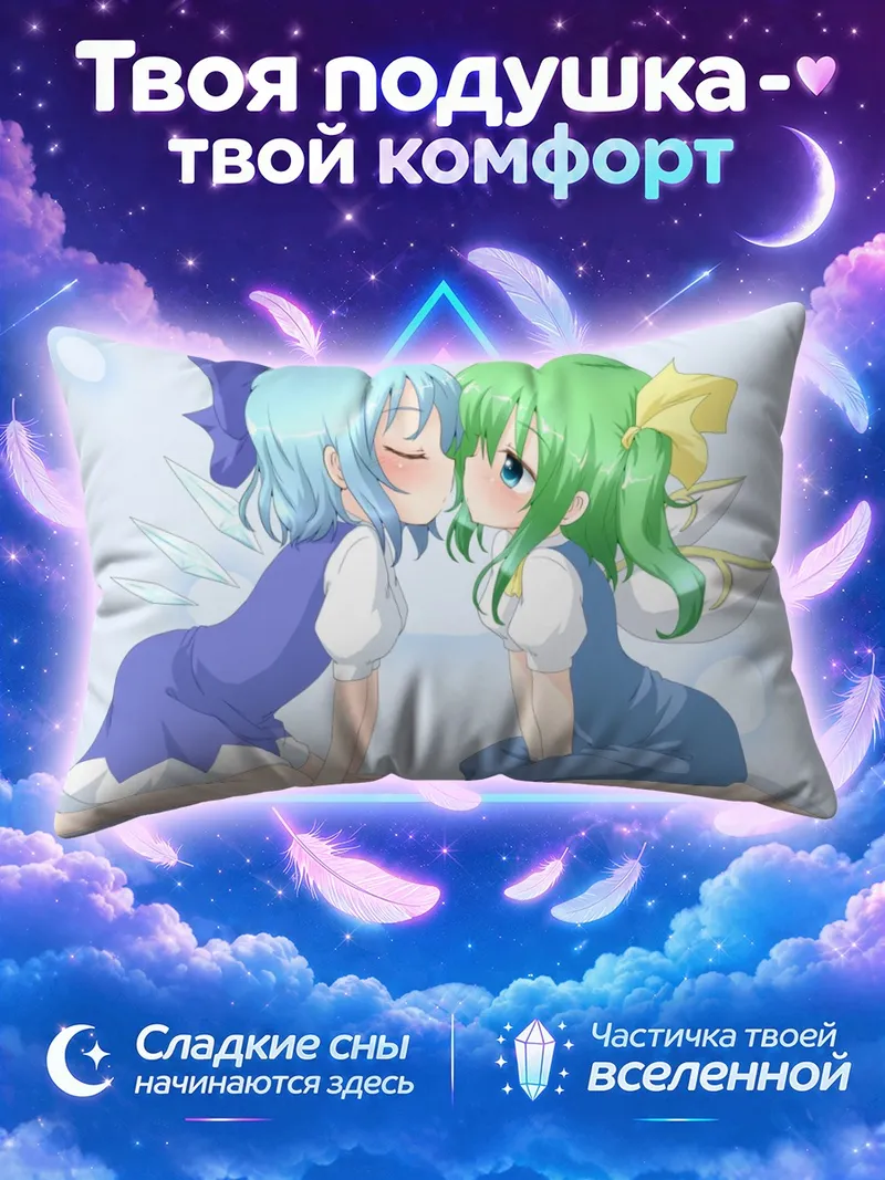 Подушка Сирно и Дайосей целуются на коленях