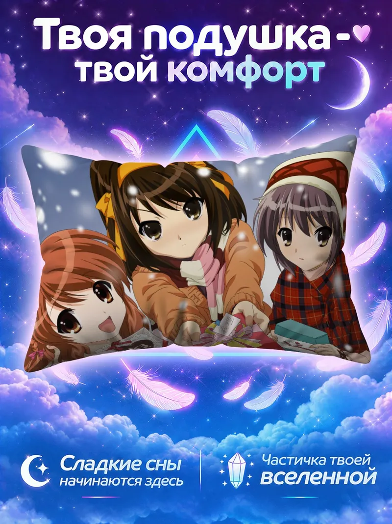 Подушка Харухи Судзумия с подарками