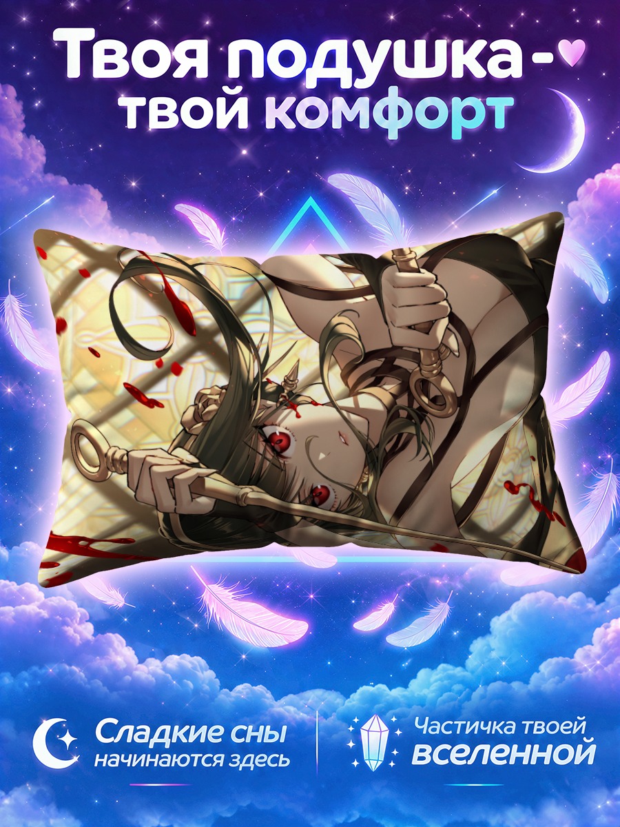 Подушка Йор Брайар с оружием