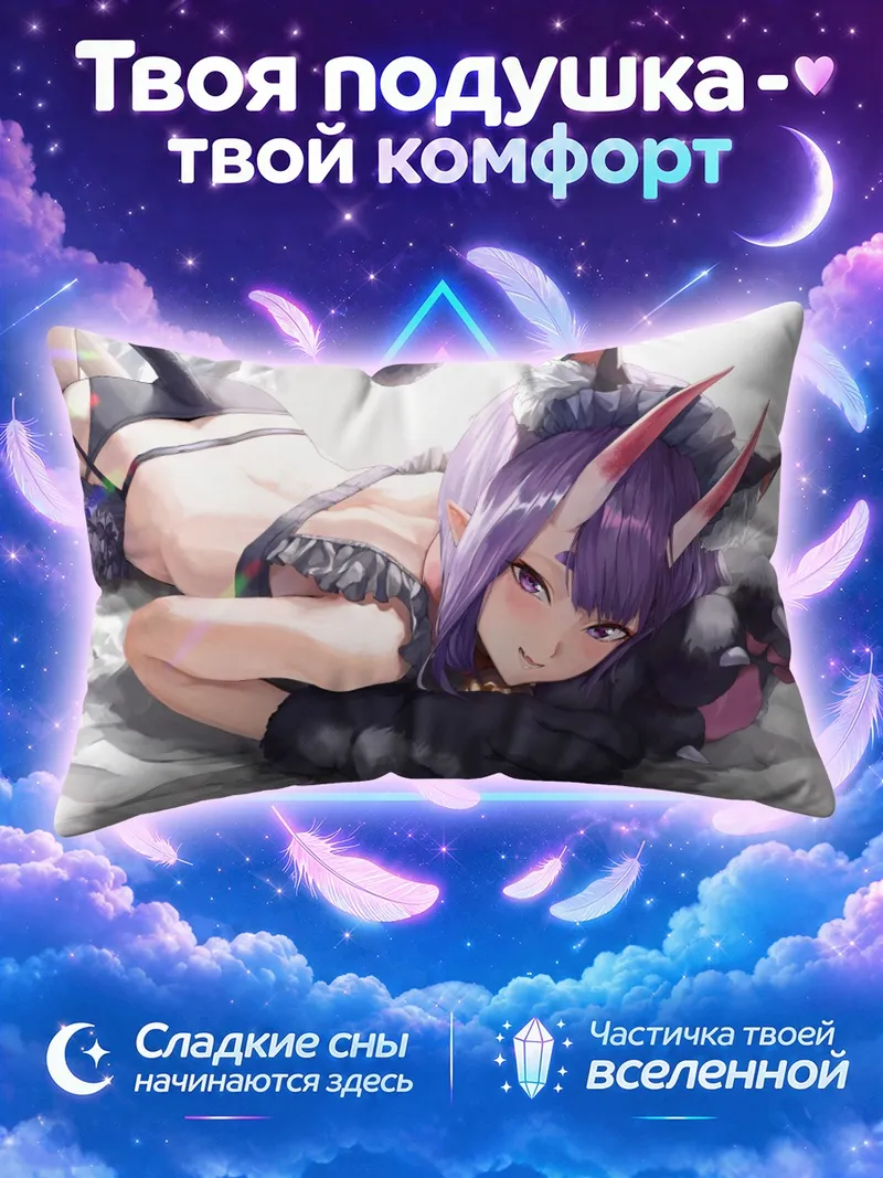 Подушка Сютэн-Додзи в позе
