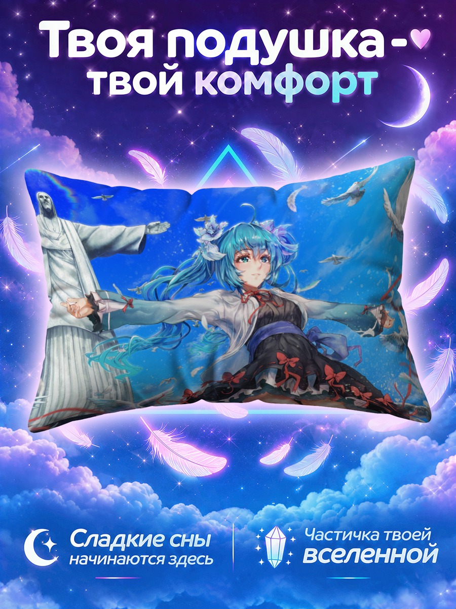 Подушка Мику Хацунэ у статуи Христа
