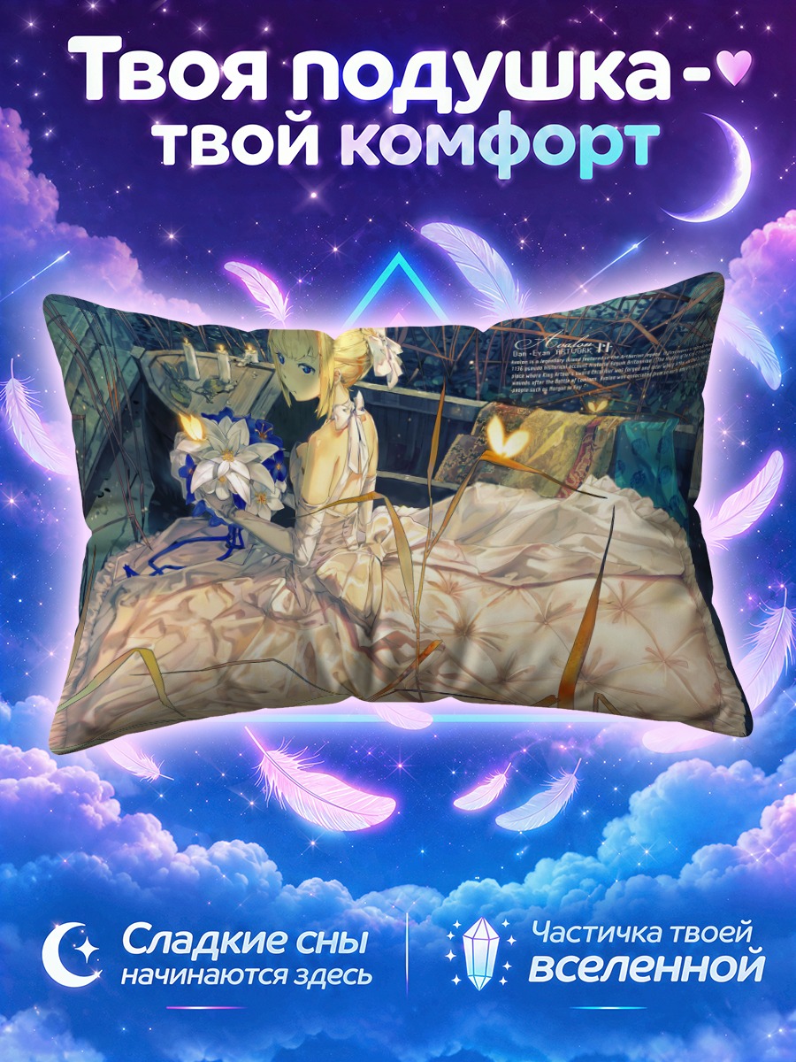 Подушка Артурия Пендрагон на затонувшем корабле