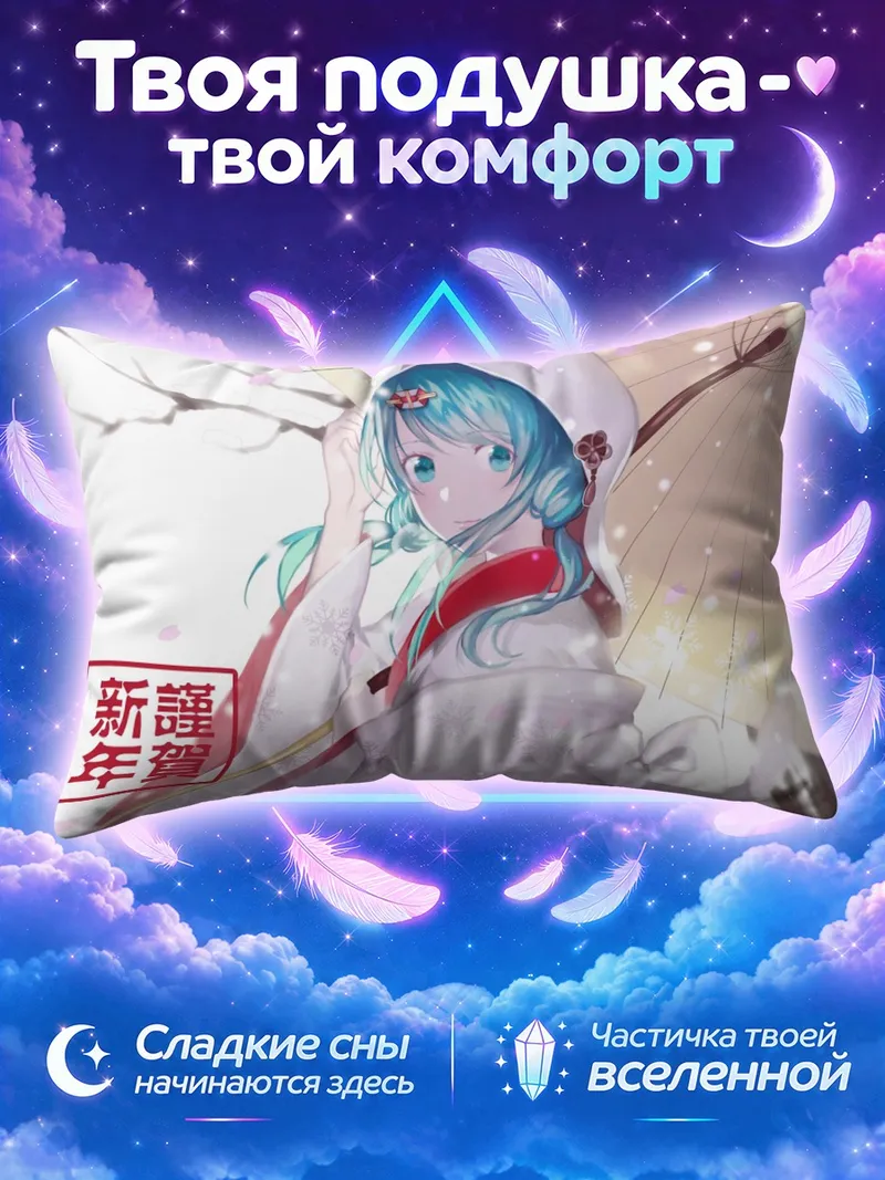 Подушка Мику Хацунэ в белом зимнем кимоно
