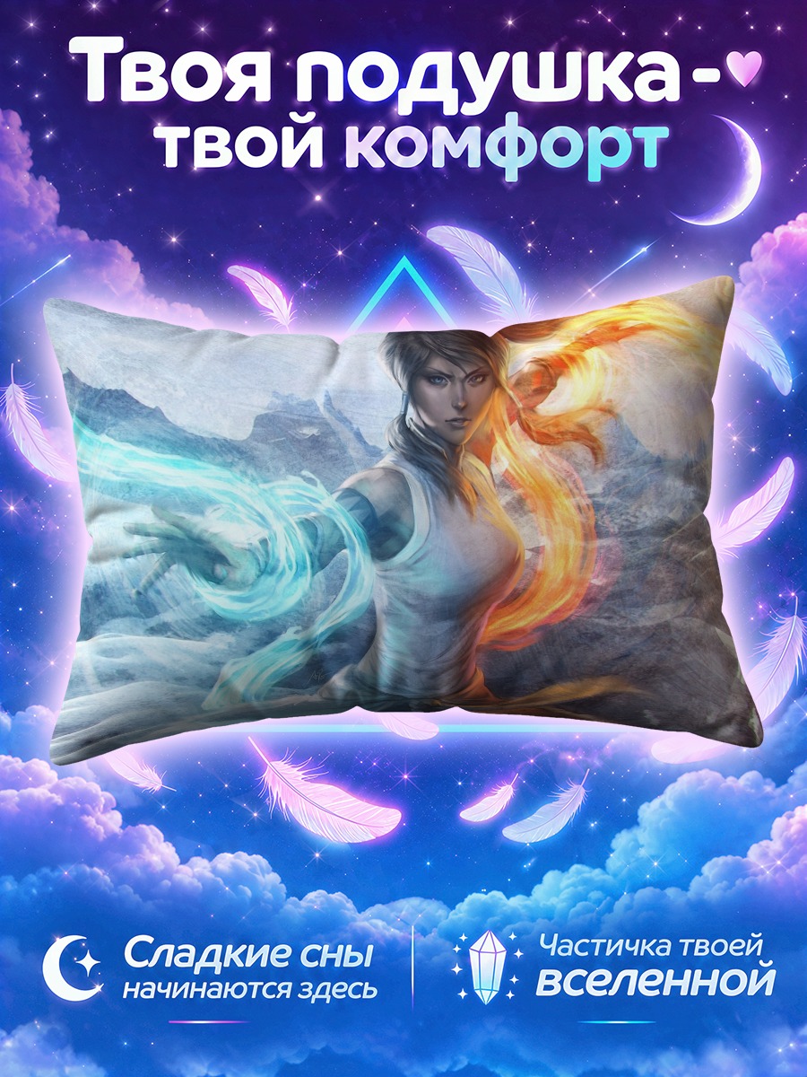 Подушка Корра стихийный бой