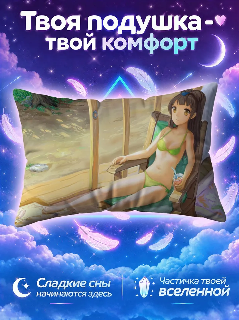 Подушка Котори Минами на отдыхе