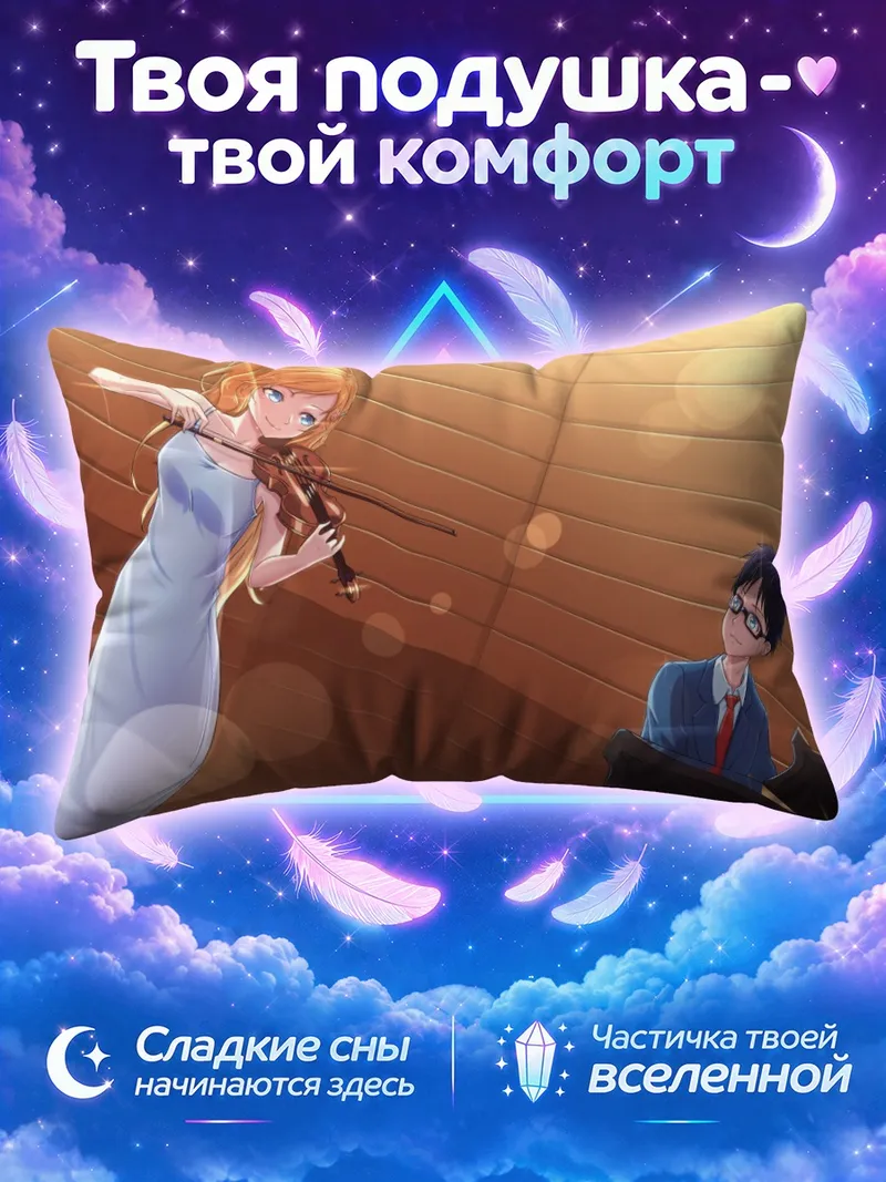 Подушка Косей и Каори на репетиции скрипки