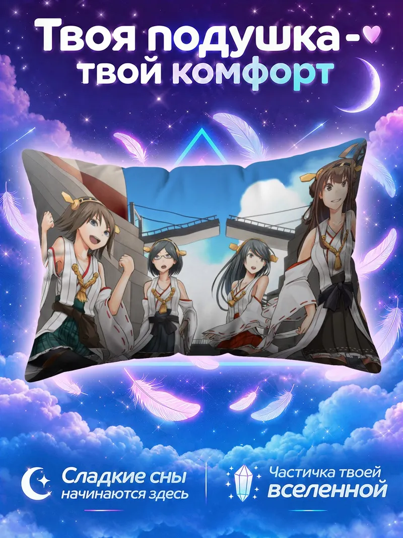 Подушка Кантай Коллекшн на прогулке под мостом