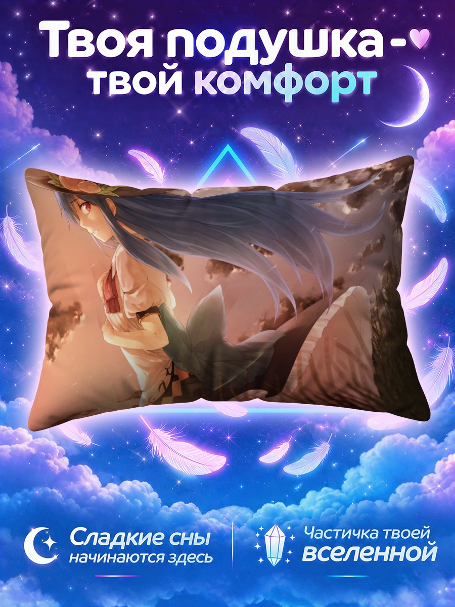 Подушка Тенши Хинанави в закате