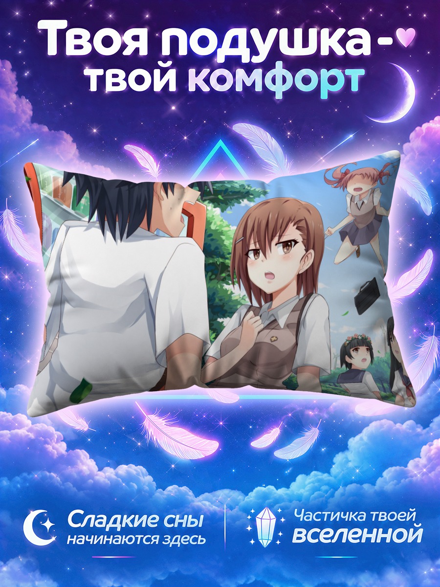 Подушка Мисака Микото и друзья