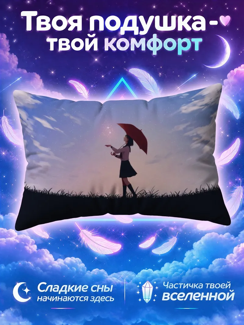Подушка Школьница с зонтом на фоне звёздного неба