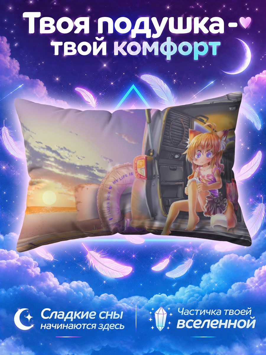 Подушка Лисичка у машины на закатном пляже