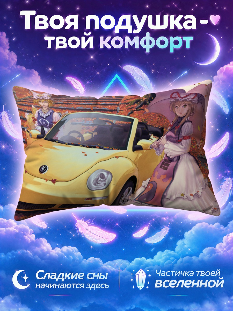 Подушка Юкари Якумо и авто