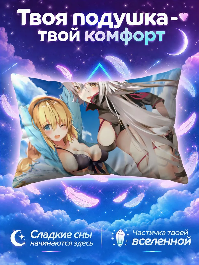 Подушка Жанна и Альтер у морской пены