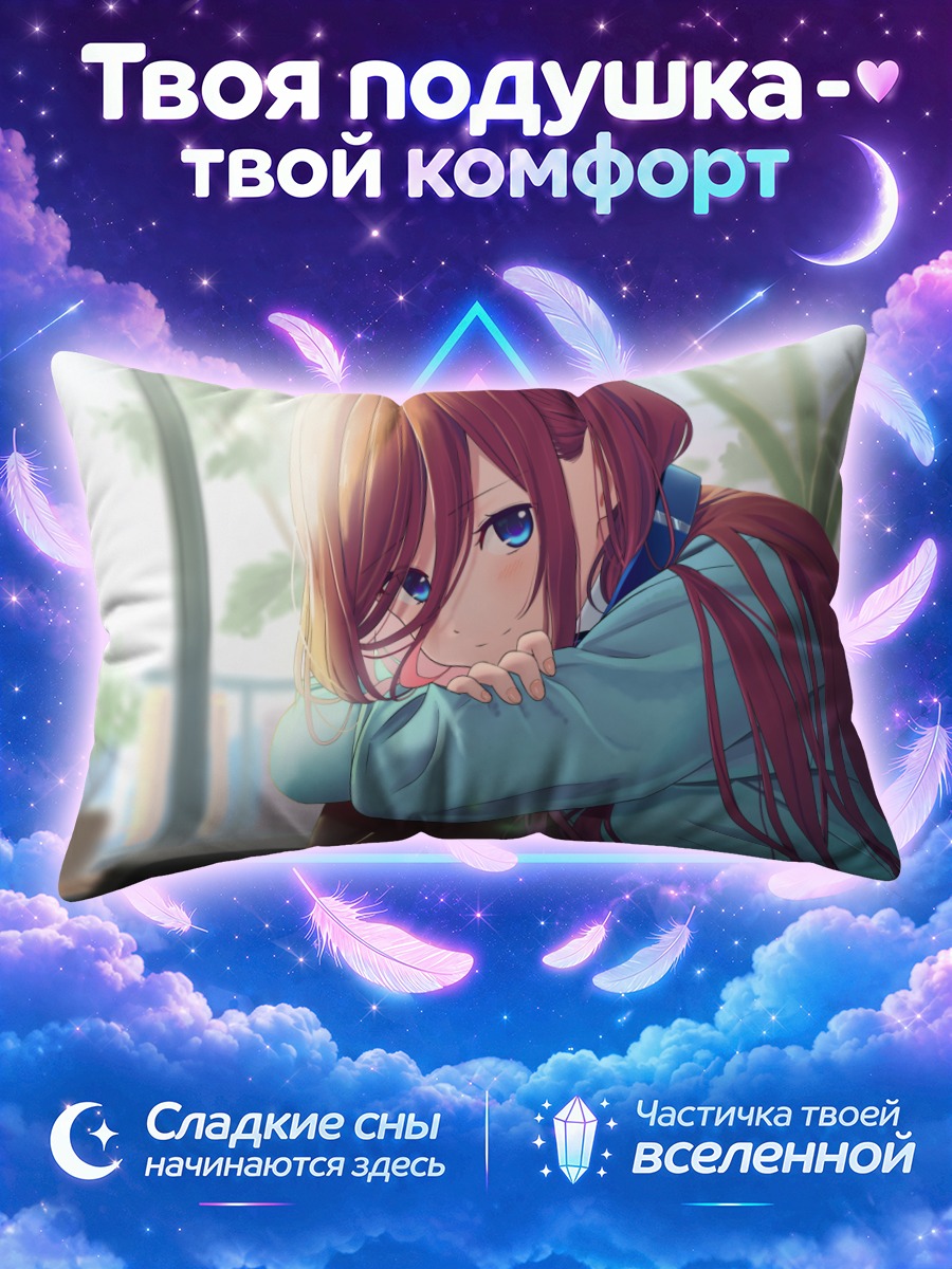 Подушка Мику Накано в раздумьях