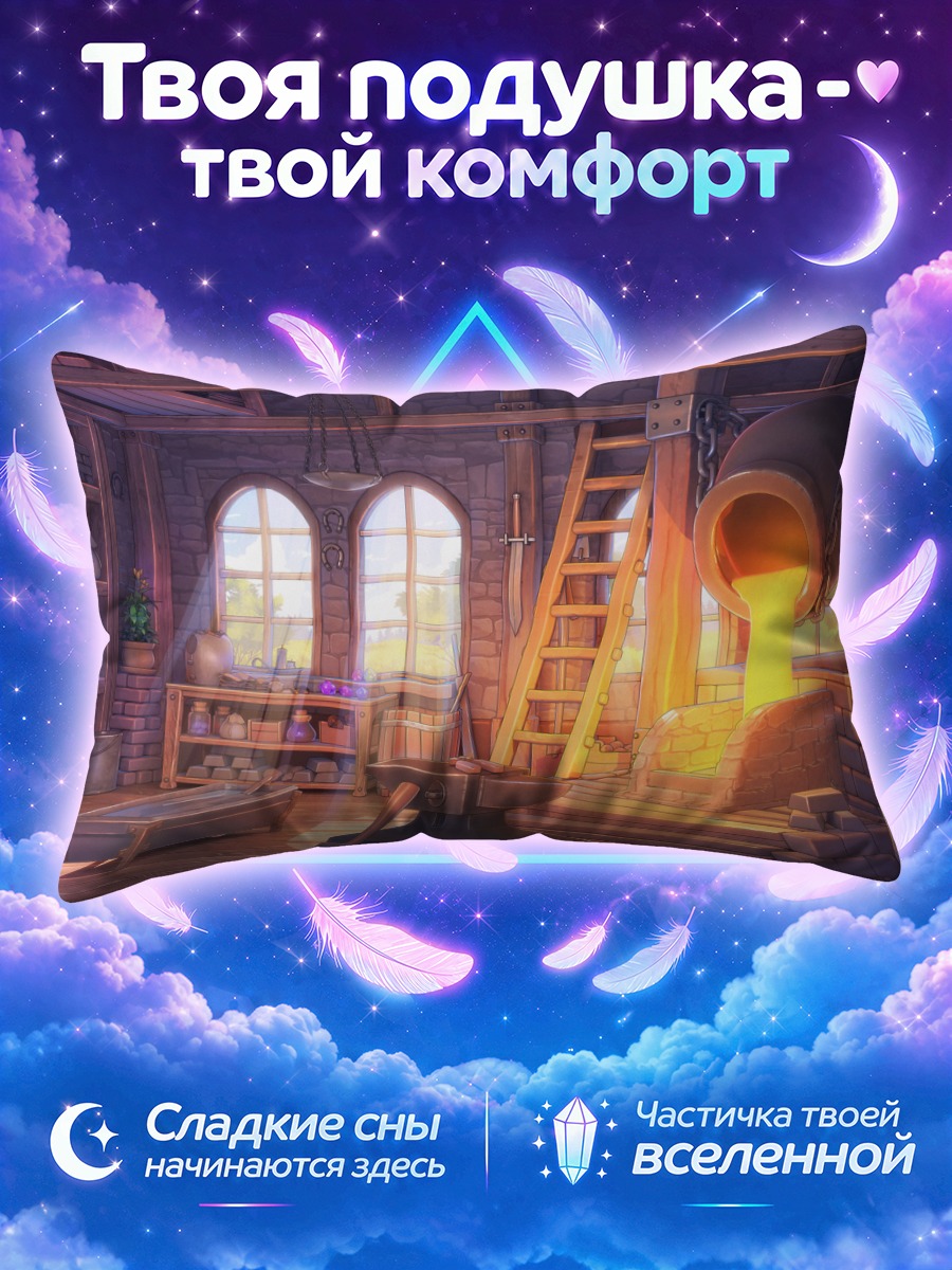 Подушка Кузница запретных сказок