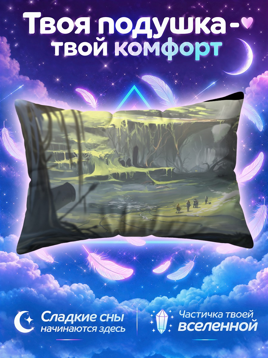 Подушка Забытая долина