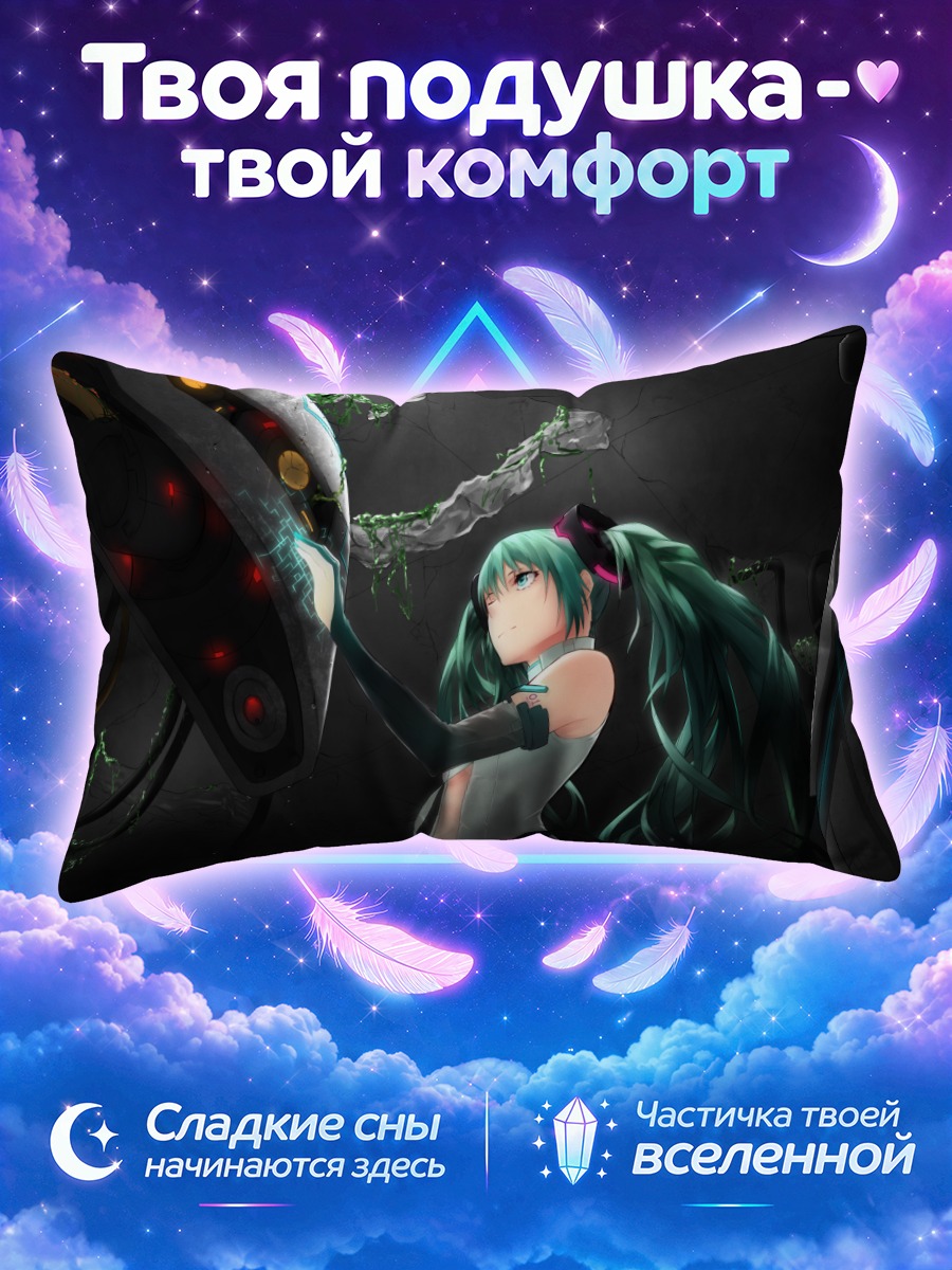 Подушка Мику Хацунэ и монстр