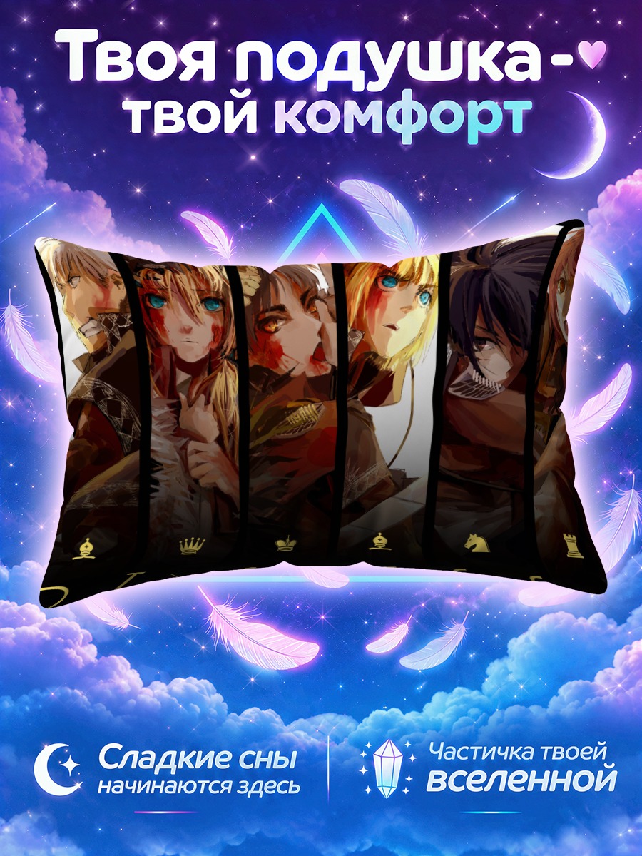 Подушка Эрен Йегер и шахматы