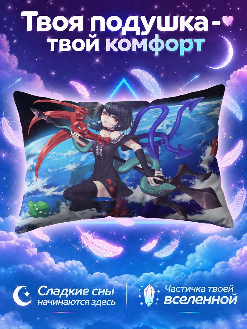 Подушка Нуэ Ходжу в космосе