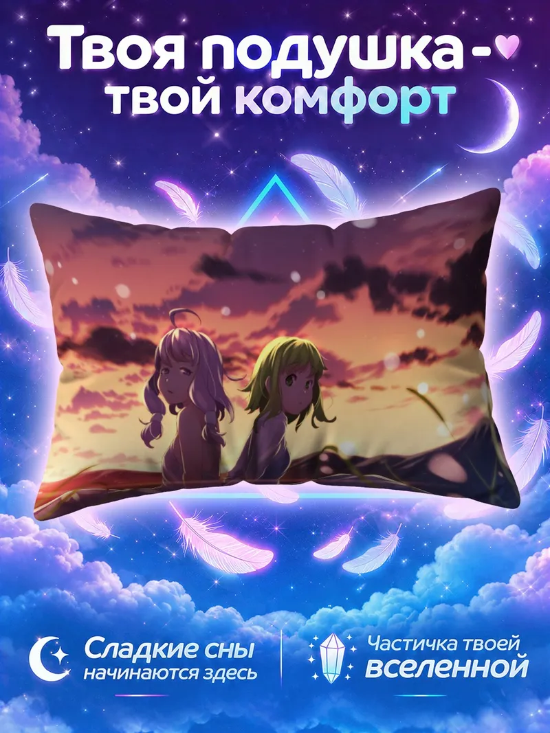 Подушка Гуми и Юкари на закате