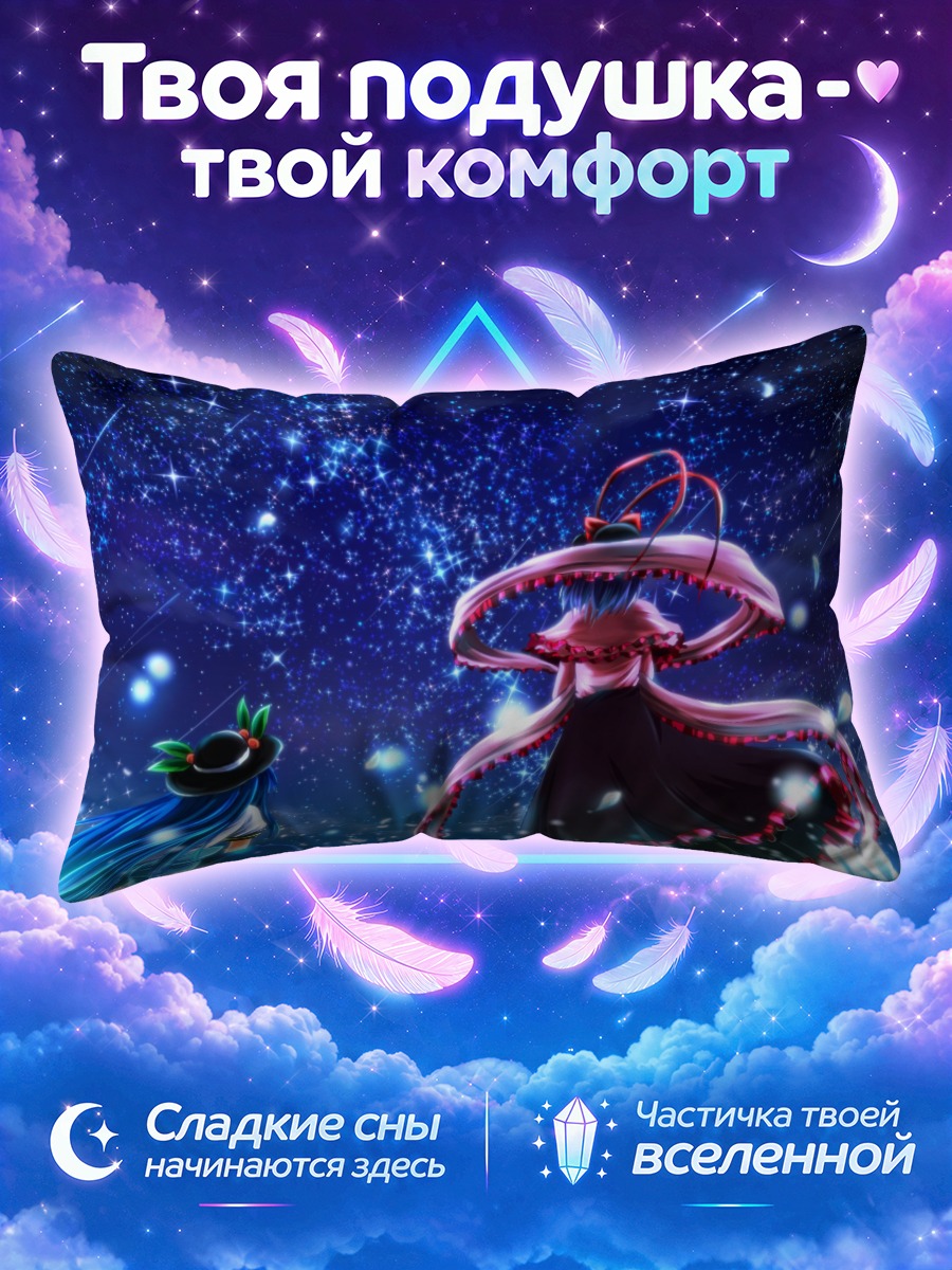 Подушка Тенши Хинанави в звездах