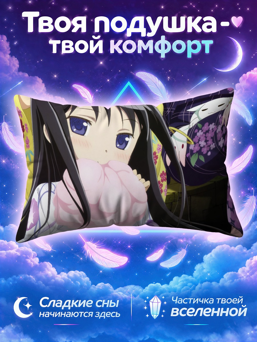 Подушка Хомура Акэми с моти